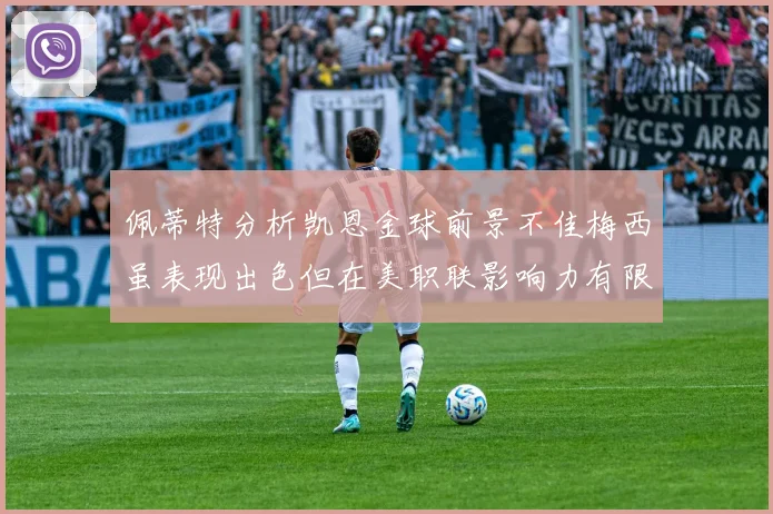 佩蒂特分析凯恩金球前景不佳梅西虽表现出色但在美职联影响力有限