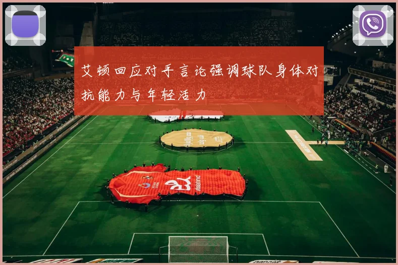 艾顿回应对手言论强调球队身体对抗能力与年轻活力