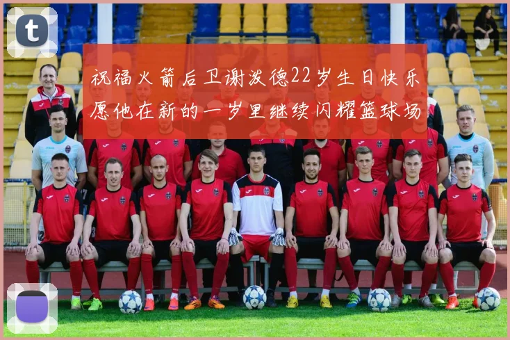 祝福火箭后卫谢泼德22岁生日快乐愿他在新的一岁里继续闪耀篮球场