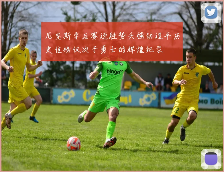 尼克斯季后赛连胜势头强劲追平历史佳绩仅次于勇士的辉煌纪录