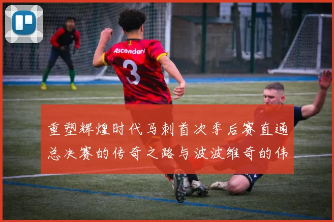 重塑辉煌时代马刺首次季后赛直通总决赛的传奇之路与波波维奇的伟大成就