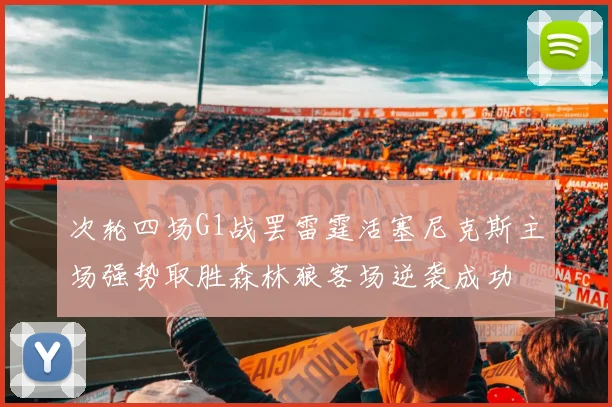 次轮四场G1战罢雷霆活塞尼克斯主场强势取胜森林狼客场逆袭成功