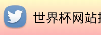 世界杯网站推荐 Logo